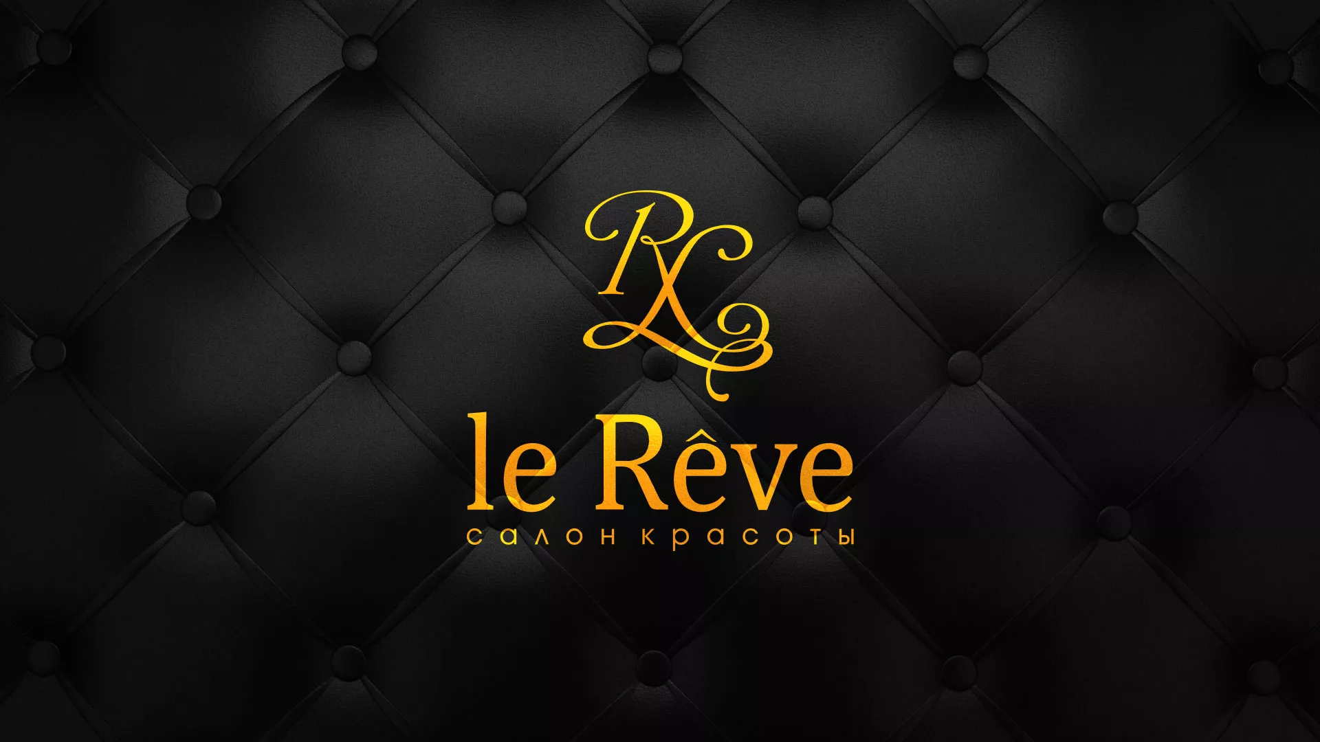 Разработка листовок для салона красоты «Le Reve» в Старице
